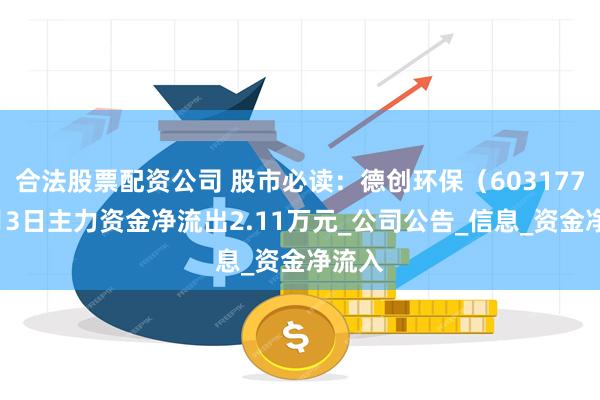 合法股票配资公司 股市必读：德创环保（603177）6月3日主力资金净流出2.1