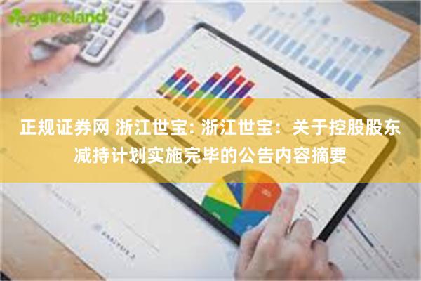 正规证券网 浙江世宝: 浙江世宝：关于控股股东减持计划实施完毕的公告内容摘要