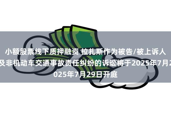 小额股票线下质押融资 拉扎斯作为被告/被上诉人的2起涉及非机动车交通事故责任纠纷