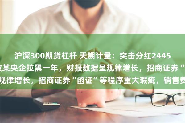 沪深300期货杠杆 天溯计量：突击分红2445万，募9000万补流，被某央企拉黑