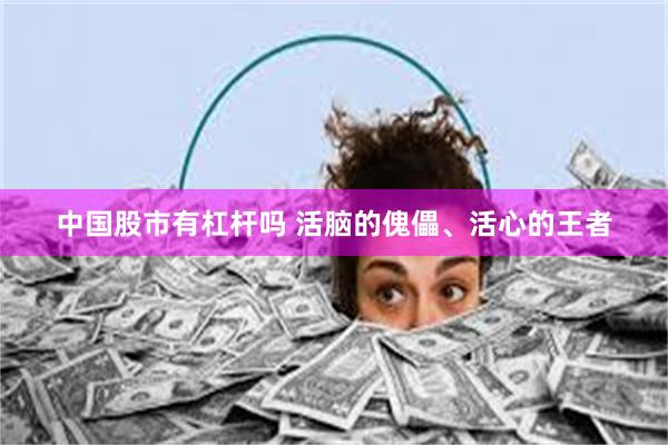 中国股市有杠杆吗 活脑的傀儡、活心的王者